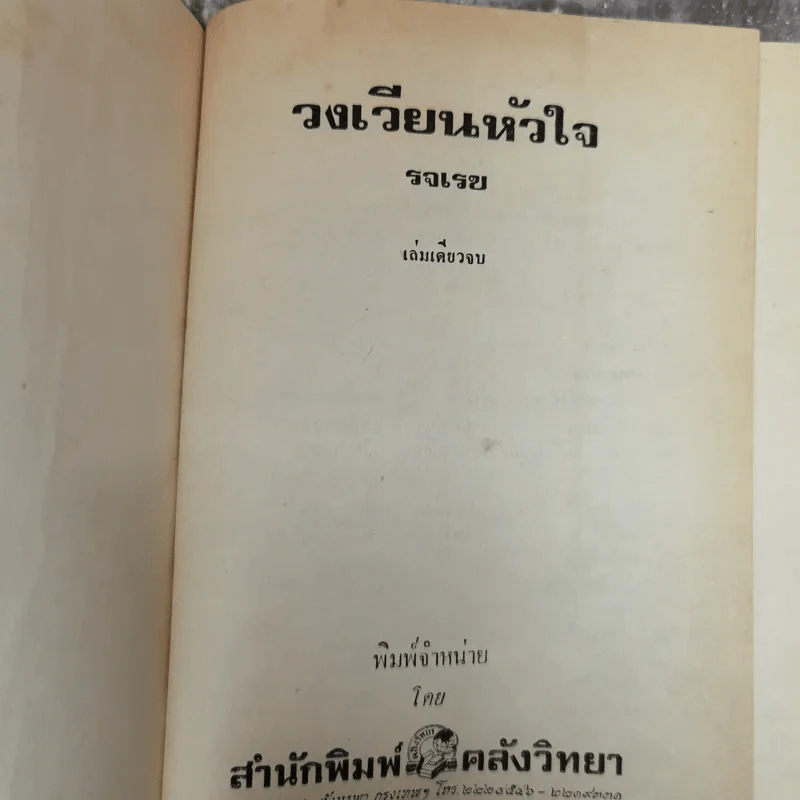 วงเวียนหัวใจ - รจเรข รูปที่ 5