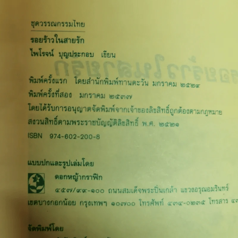 รอยร้าวในสายรัก - ไพโรจน์ บุญประกอบ รูปที่ 5