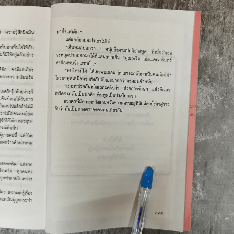 รอยร้าวในสายรัก - ไพโรจน์ บุญประกอบ รูปที่ 8
