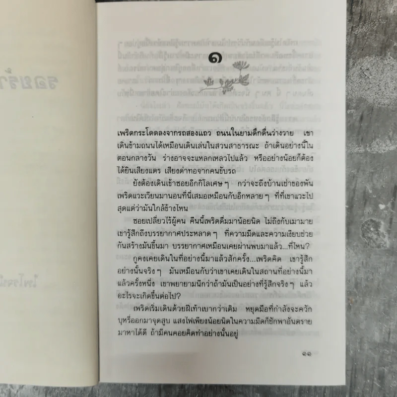 รอยร้าวในสายรัก - ไพโรจน์ บุญประกอบ รูปที่ 6