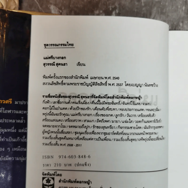 แม่ศรีบางกอก - สุวรรณี สุคนธา รูปที่ 5