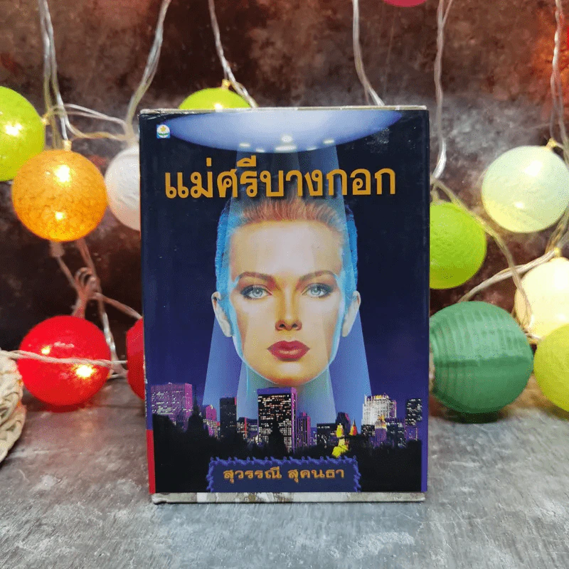 แม่ศรีบางกอก - สุวรรณี สุคนธา รูปที่ 1