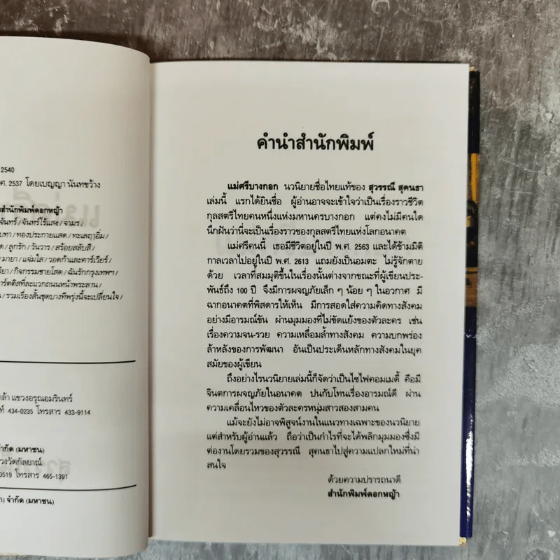 แม่ศรีบางกอก - สุวรรณี สุคนธา รูปที่ 6