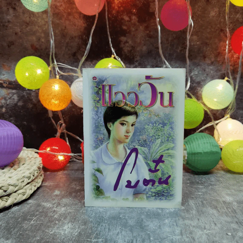 แวววัน - โบตั๋น รูปที่ 1