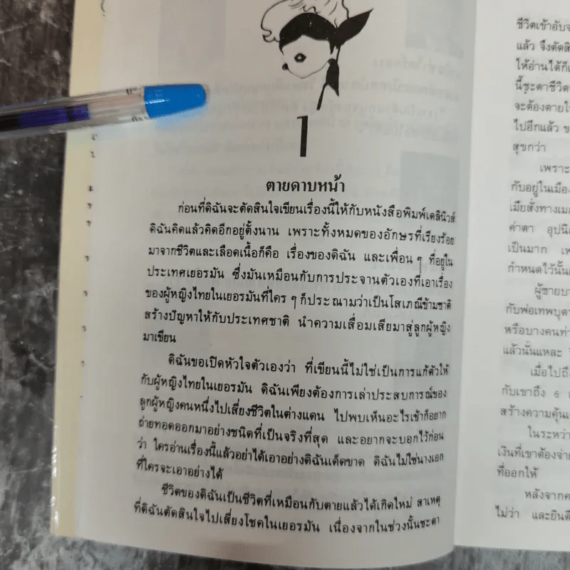 ดิฉันไม่ใช่โสเภณี - ผกามาศ ปรีชา รูปที่ 8