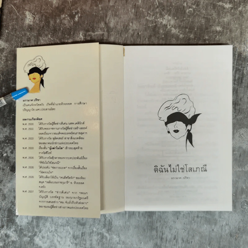 ดิฉันไม่ใช่โสเภณี - ผกามาศ ปรีชา รูปที่ 5