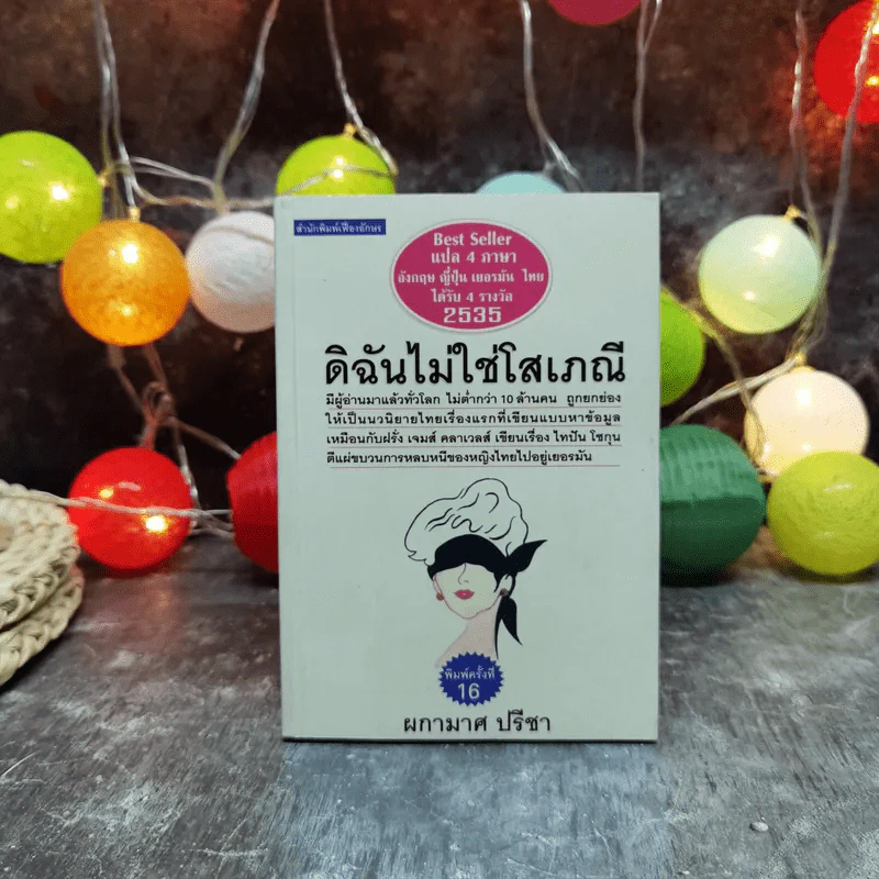 ดิฉันไม่ใช่โสเภณี - ผกามาศ ปรีชา รูปที่ 1