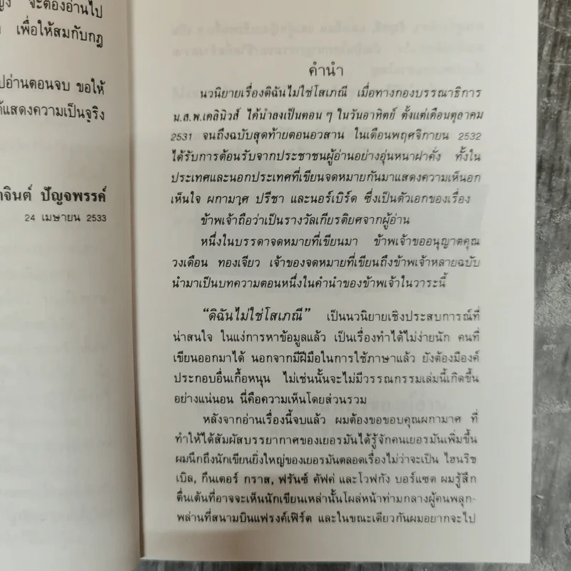 ดิฉันไม่ใช่โสเภณี - ผกามาศ ปรีชา รูปที่ 7