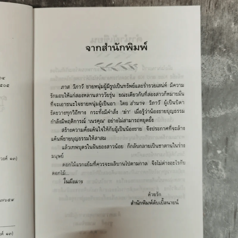ในมือมาร - ชูวงศ์ ฉายะจินดา รูปที่ 7