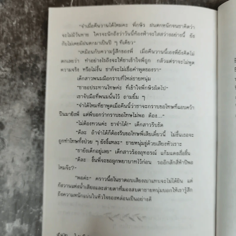 ในมือมาร - ชูวงศ์ ฉายะจินดา รูปที่ 9