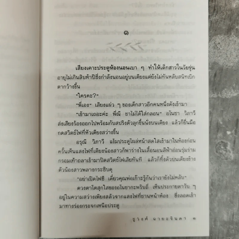 ในมือมาร - ชูวงศ์ ฉายะจินดา รูปที่ 8
