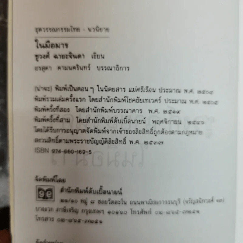 ในมือมาร - ชูวงศ์ ฉายะจินดา รูปที่ 6