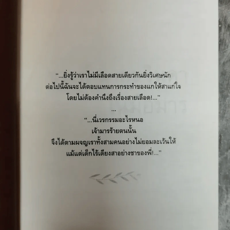 ในมือมาร - ชูวงศ์ ฉายะจินดา รูปที่ 5