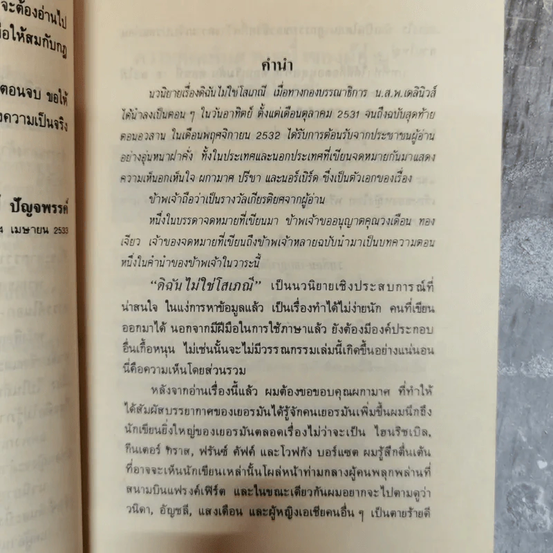 ดิฉันไม่ใช่โสเภณี - ผกามาศ ปรีชา รูปที่ 8