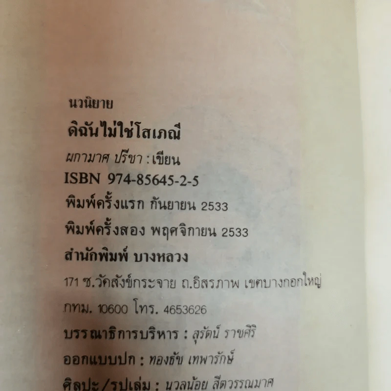 ดิฉันไม่ใช่โสเภณี - ผกามาศ ปรีชา รูปที่ 6