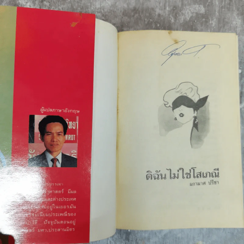 ดิฉันไม่ใช่โสเภณี - ผกามาศ ปรีชา รูปที่ 5