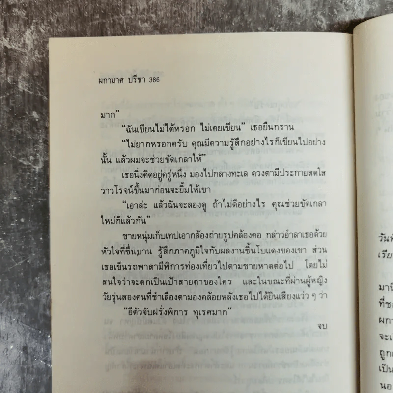 ดิฉันไม่ใช่โสเภณี - ผกามาศ ปรีชา รูปที่ 10