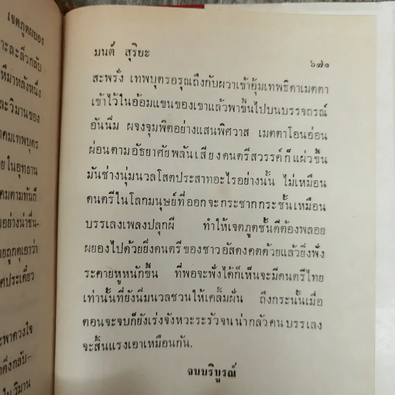 เจตภูตผยอง - มนต์ สุริยะ รูปที่ 9