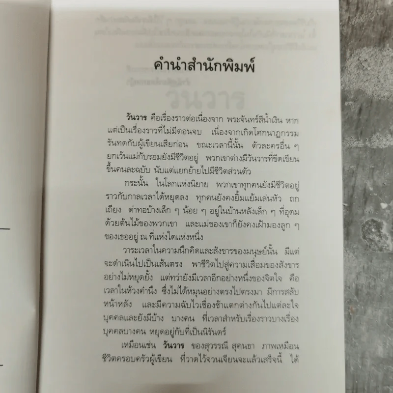 วันวาร - สุวรรณี สุคนธา รูปที่ 6
