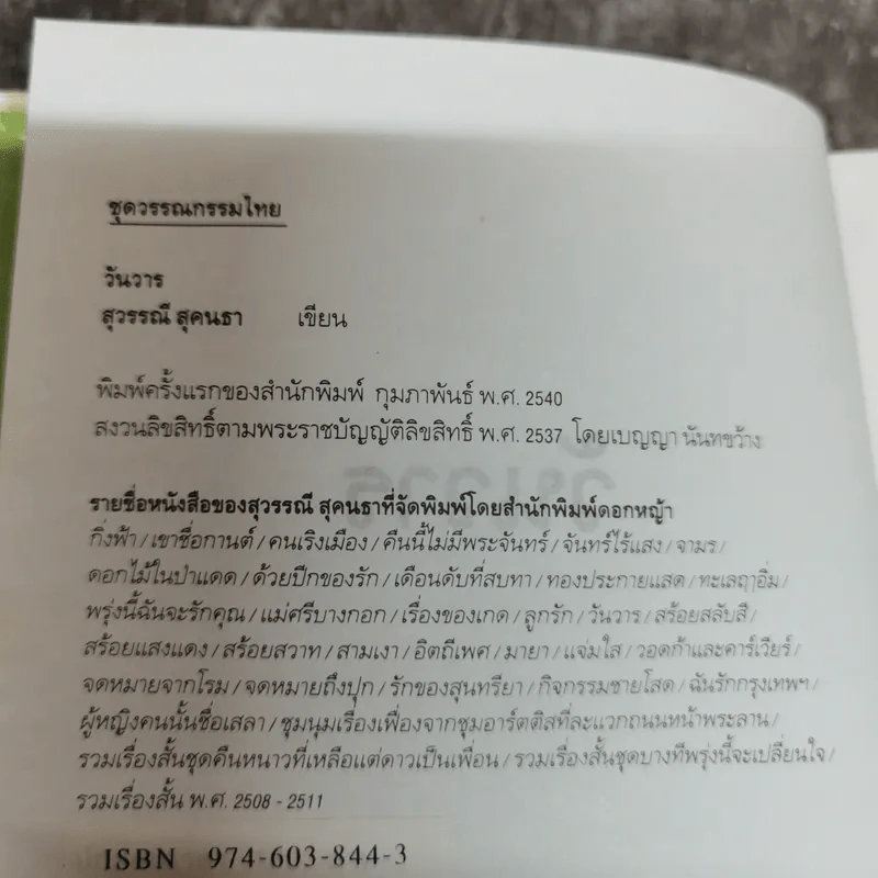 วันวาร - สุวรรณี สุคนธา รูปที่ 5