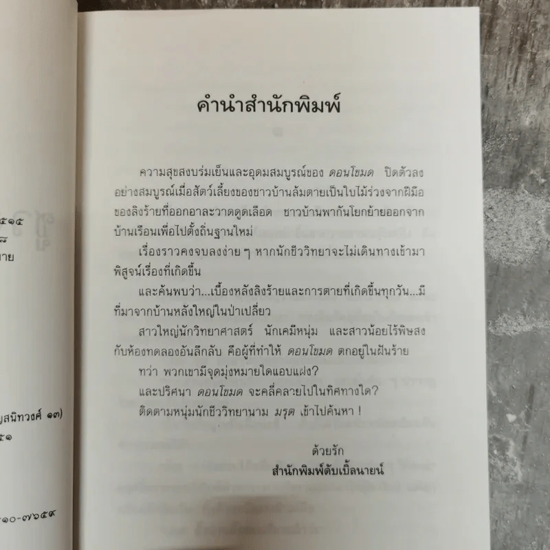 ดอนโขมด - ชูวงศ์ ฉายะจินดา รูปที่ 7