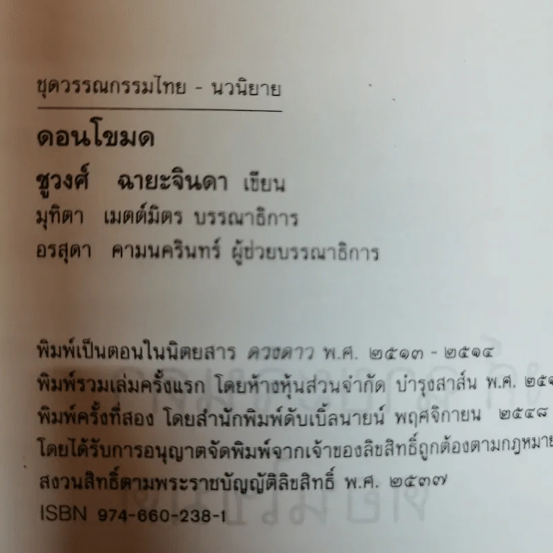 ดอนโขมด - ชูวงศ์ ฉายะจินดา รูปที่ 6