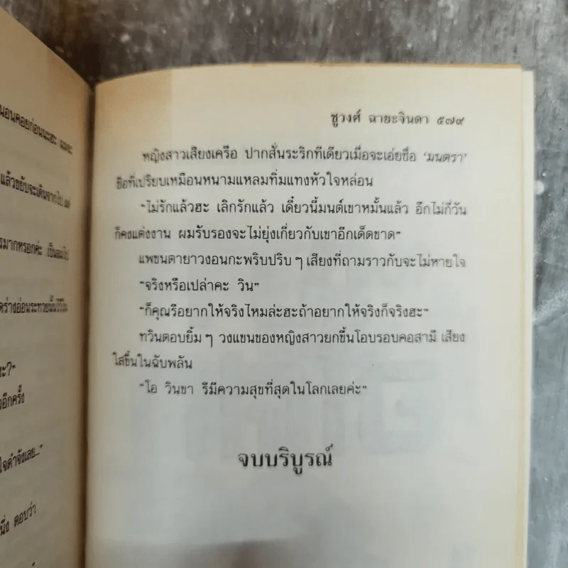 ริษยา อาฆาต - ชูวงศ์ ฉายะจินดา รูปที่ 8
