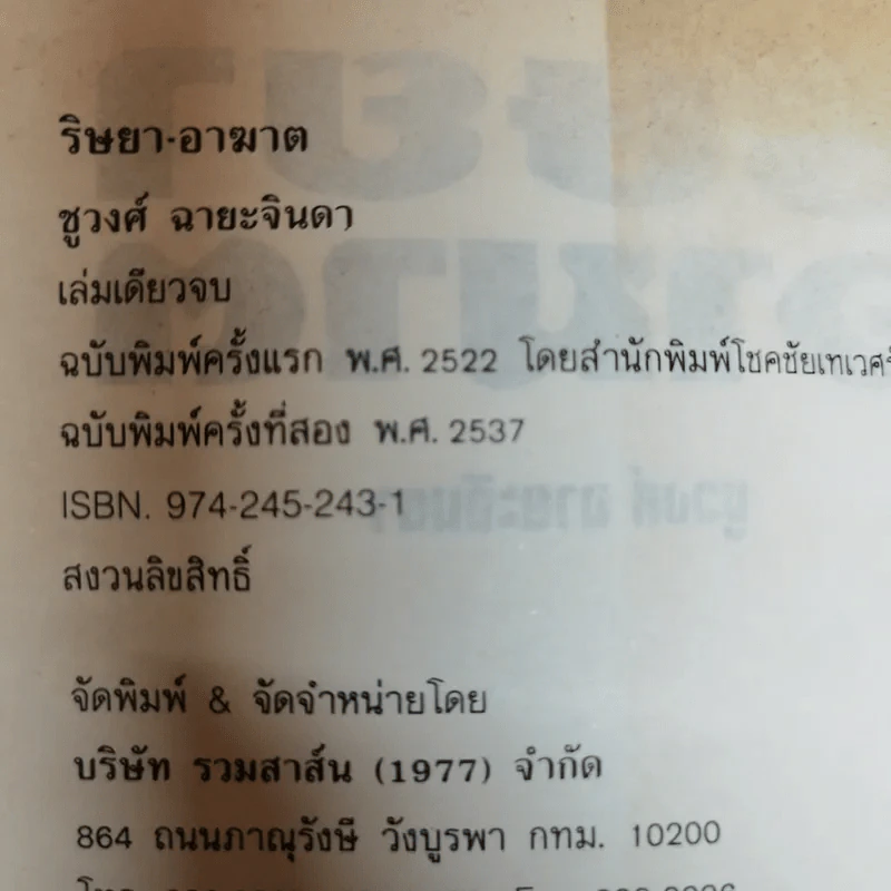 ริษยา อาฆาต - ชูวงศ์ ฉายะจินดา รูปที่ 6