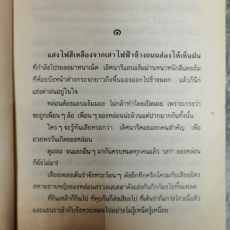ริษยา อาฆาต - ชูวงศ์ ฉายะจินดา รูปที่ 7