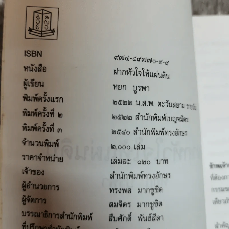 ฝากหัวใจให้แผ่นดิน - หยก บูรพา รูปที่ 6