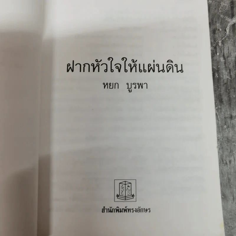 ฝากหัวใจให้แผ่นดิน - หยก บูรพา รูปที่ 5
