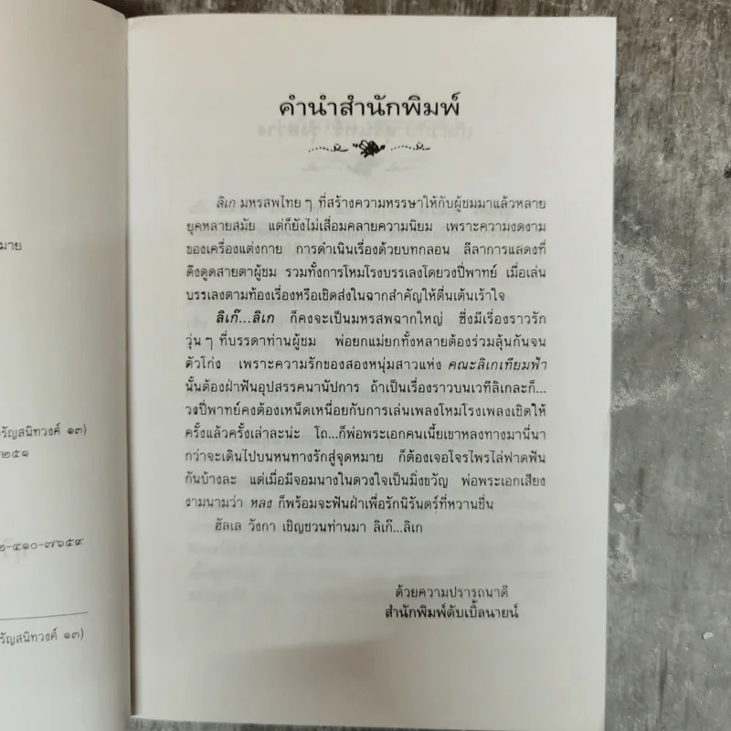 ลิเก๊ ลิเก - สุรินทร์ รุ่งสว่าง, พรรณวดี รูปที่ 7