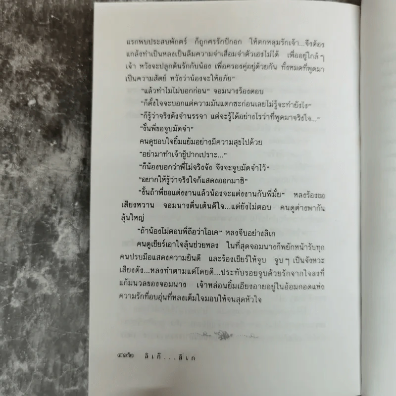 ลิเก๊ ลิเก - สุรินทร์ รุ่งสว่าง, พรรณวดี รูปที่ 9