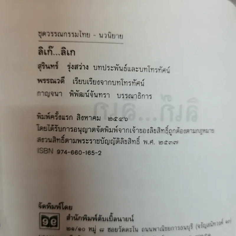 ลิเก๊ ลิเก - สุรินทร์ รุ่งสว่าง, พรรณวดี รูปที่ 6