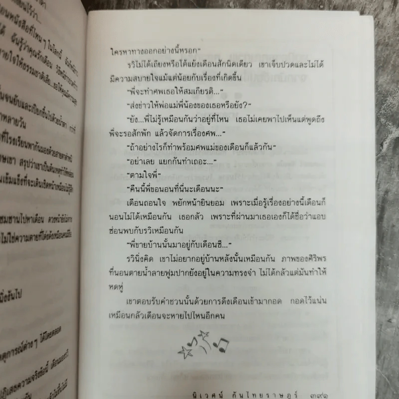 หางเครื่อง - นิเวศน์ กันไทยราษฎร์ รูปที่ 11