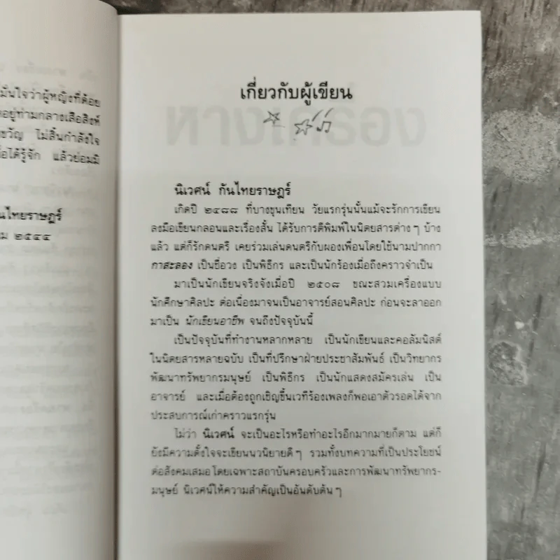 หางเครื่อง - นิเวศน์ กันไทยราษฎร์ รูปที่ 9