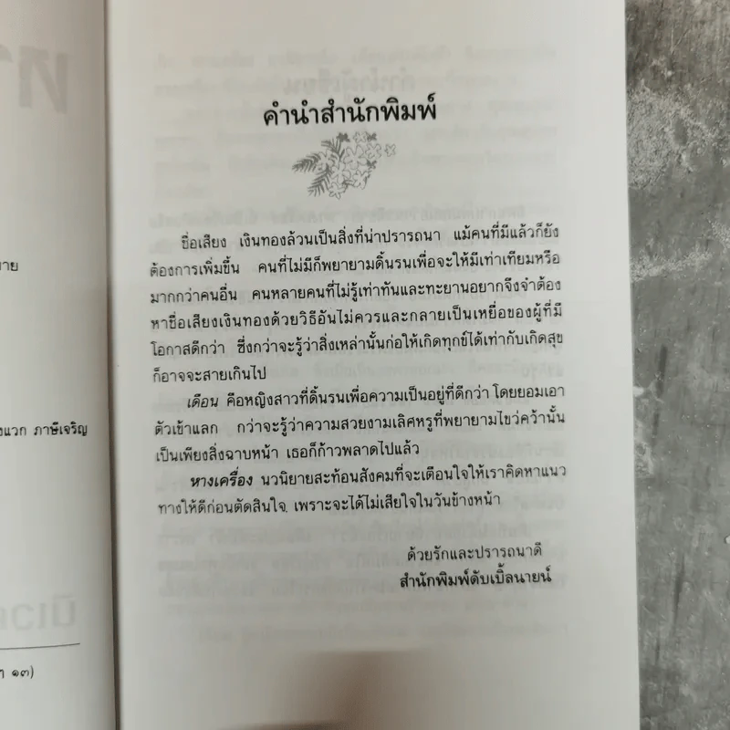 หางเครื่อง - นิเวศน์ กันไทยราษฎร์ รูปที่ 8