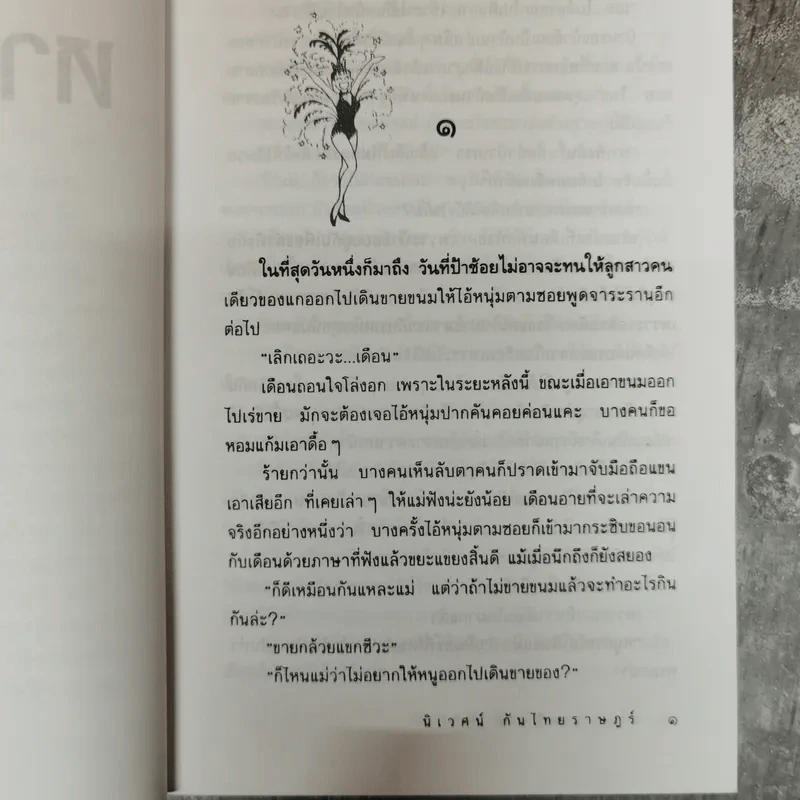 หางเครื่อง - นิเวศน์ กันไทยราษฎร์ รูปที่ 10