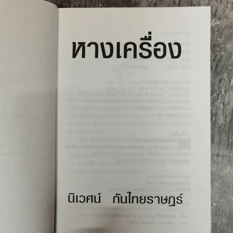 หางเครื่อง - นิเวศน์ กันไทยราษฎร์ รูปที่ 6
