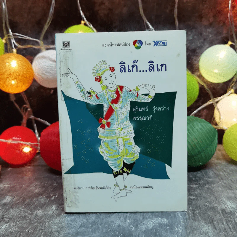 ลิเก๊ ลิเก - สุรินทร์ รุ่งสว่าง, พรรณวดี รูปที่ 1