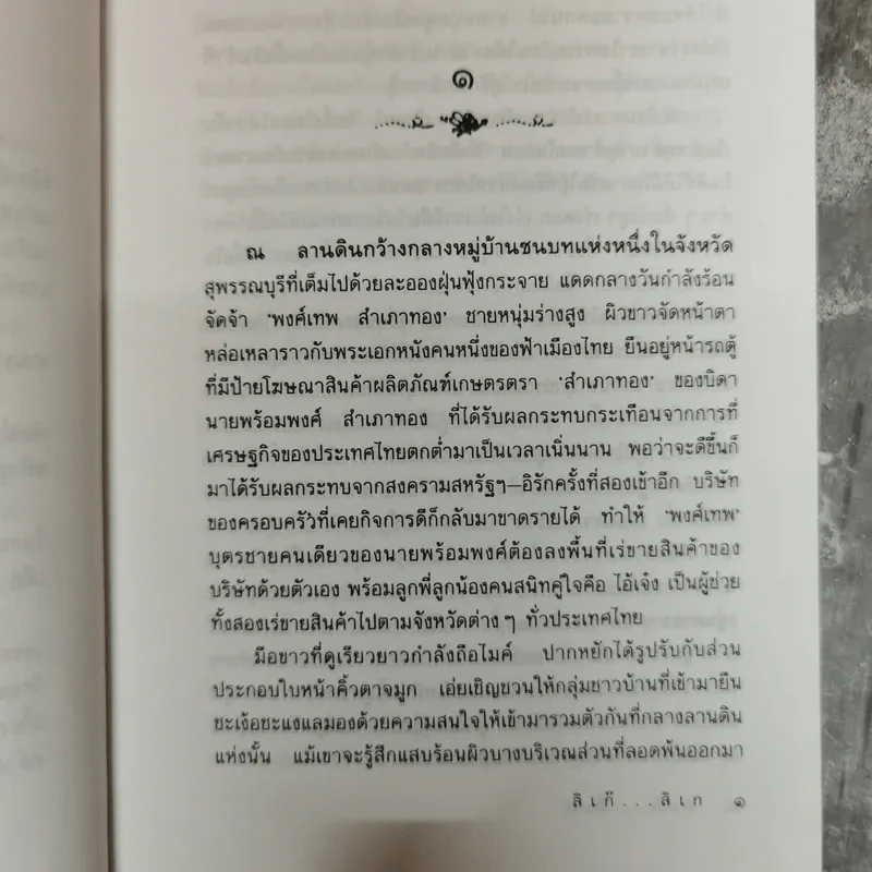ลิเก๊ ลิเก - สุรินทร์ รุ่งสว่าง, พรรณวดี รูปที่ 8