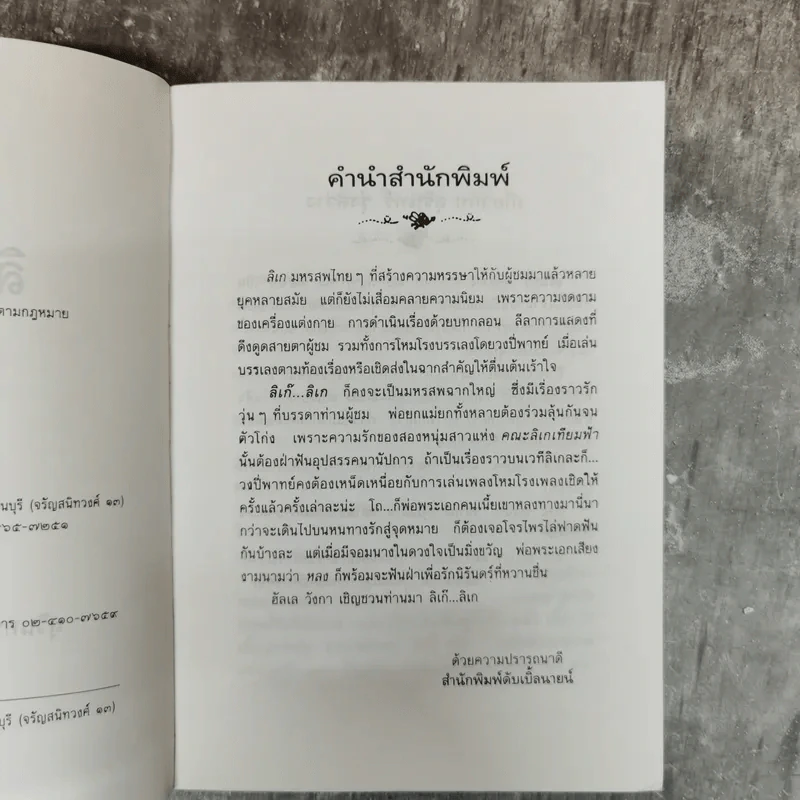 ลิเก๊ ลิเก - สุรินทร์ รุ่งสว่าง, พรรณวดี รูปที่ 7