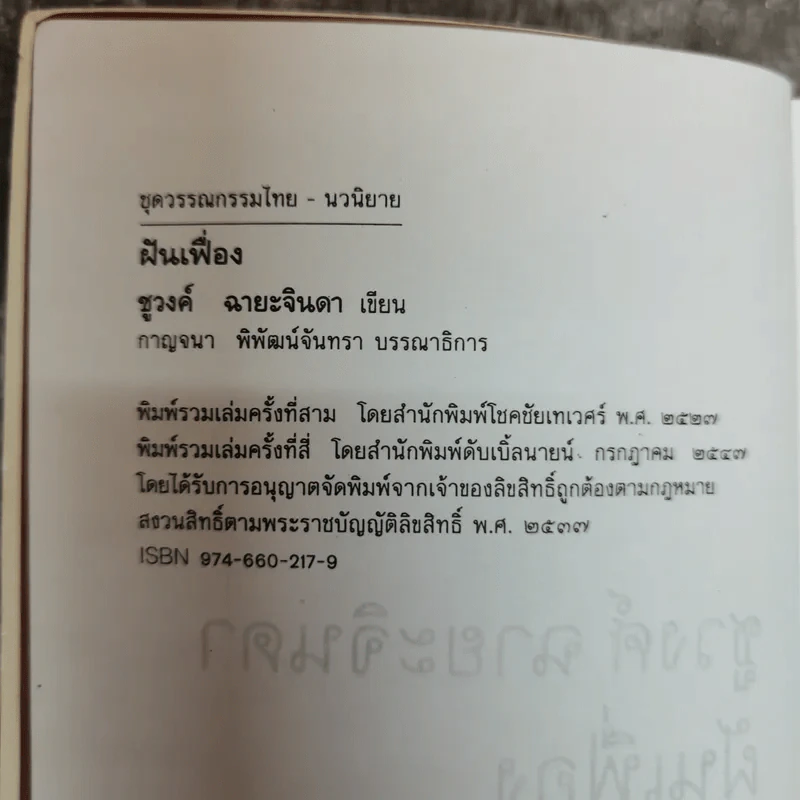 ฝันเฟื่อง - ชูวงศ์ ฉายะจินดา รูปที่ 6
