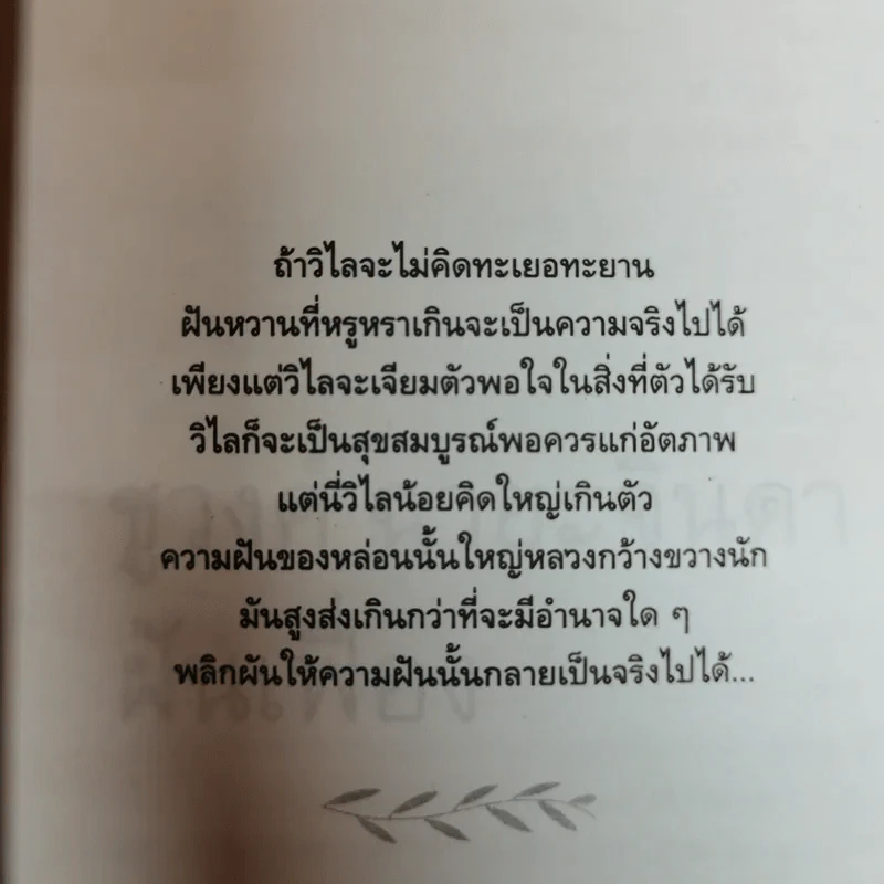 ฝันเฟื่อง - ชูวงศ์ ฉายะจินดา รูปที่ 5