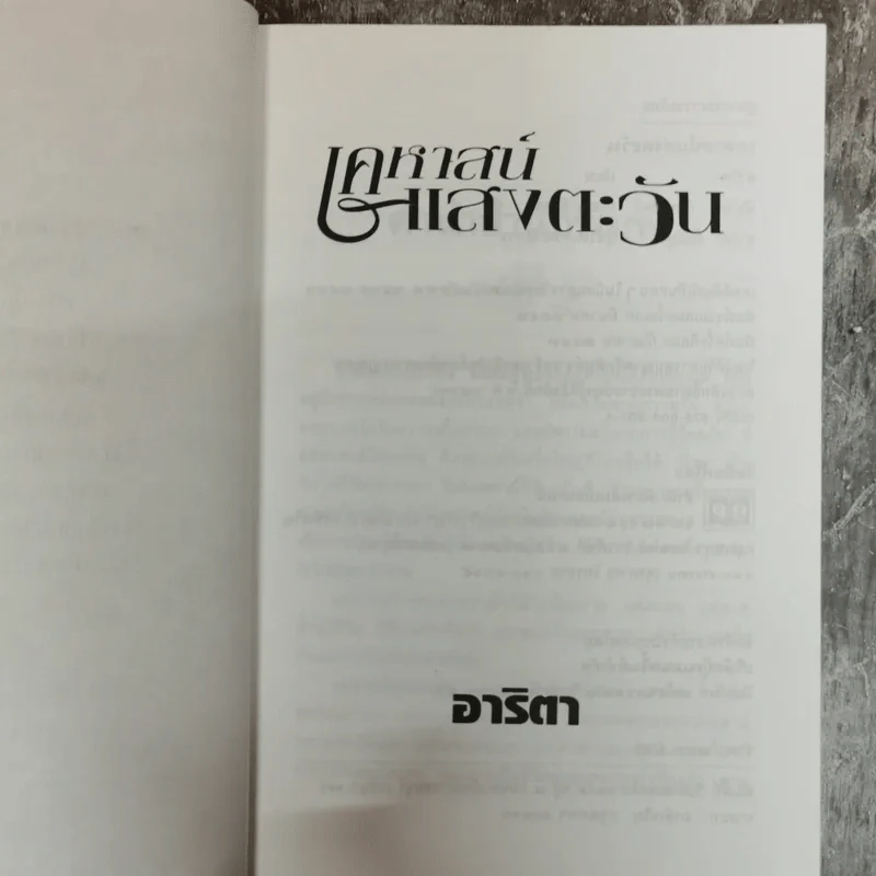 เคหาสน์แสงตะวัน - อาริตา รูปที่ 6