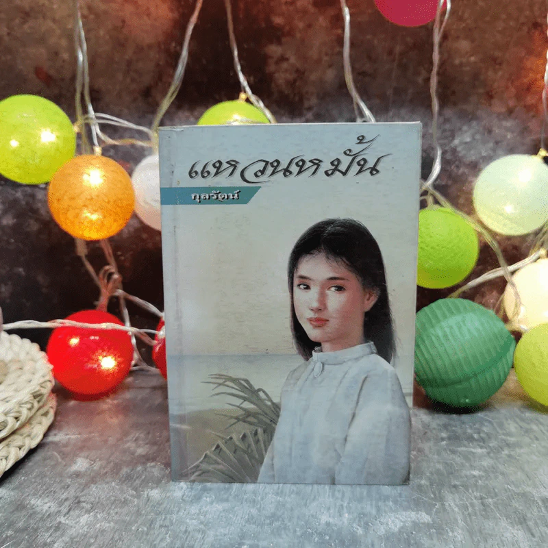 แหวนหมั้น - กุลรัตน์ รูปที่ 1