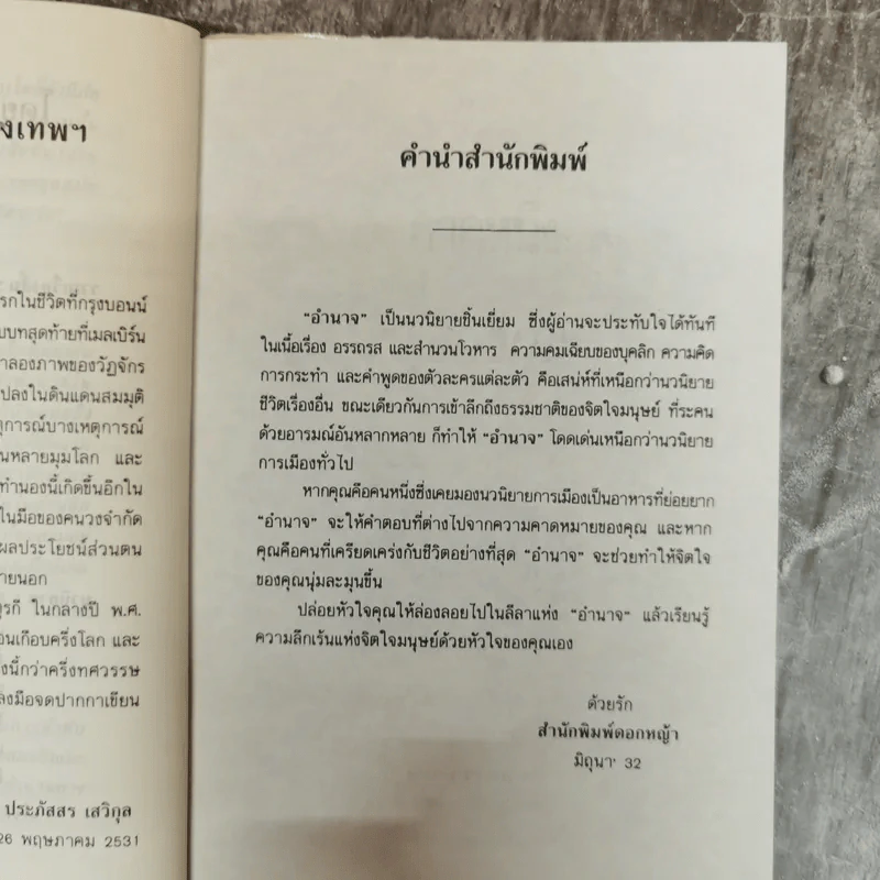 อำนาจ - ประภัสสร เสวิกุล รูปที่ 6