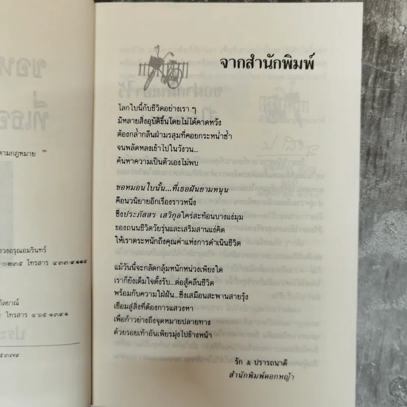 ขอหมอนใบนั้นที่เธอฝันยามหนุน - ประภัสสร เสวิกุล รูปที่ 6