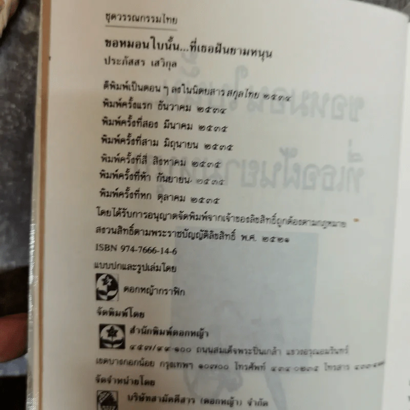 ขอหมอนใบนั้นที่เธอฝันยามหนุน - ประภัสสร เสวิกุล รูปที่ 5