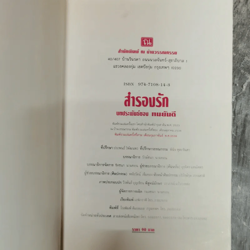 สำรองรัก - ทมยันตี รูปที่ 5